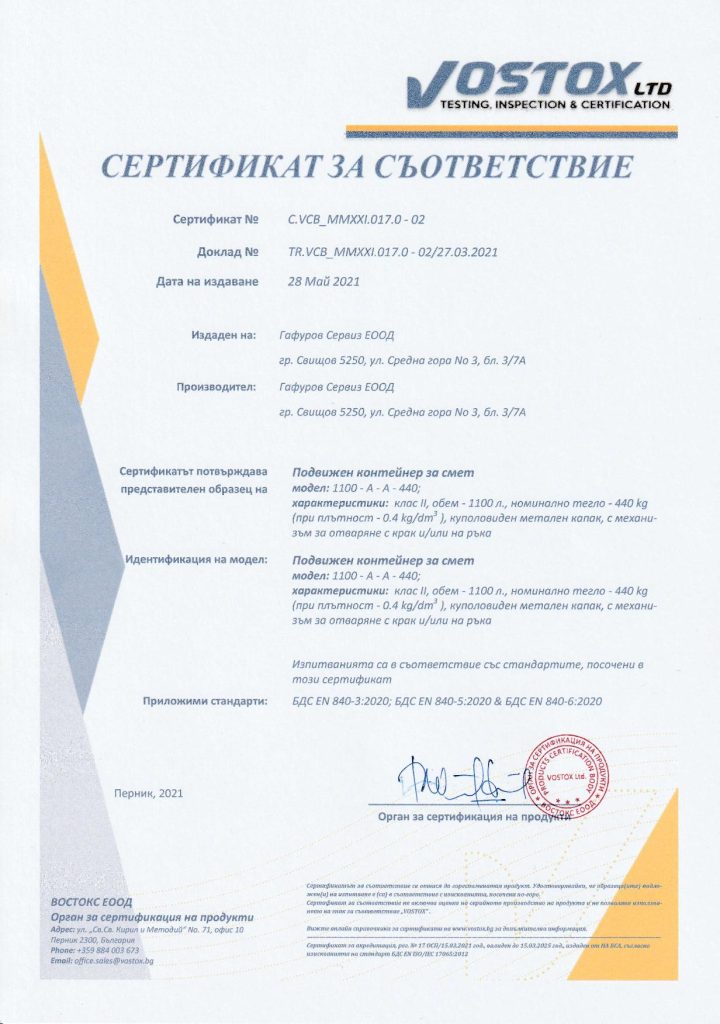 Сертификати за контейнери EN 840 - куполовиден капак – Гафуров Сервиз