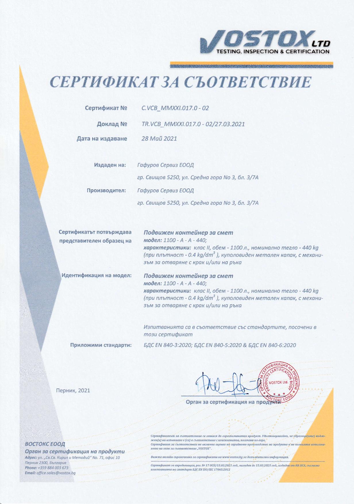 EN 840-3 сертификат за контейнери с куполовиден капак